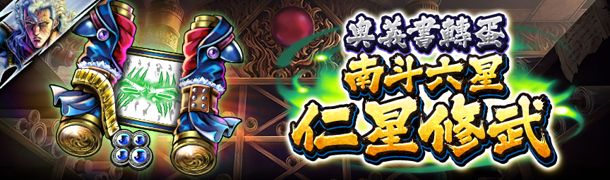 [預告]新拳士 UR南斗六星 仁星修武參戰！近期舉辦各種轉蛋！_secret 