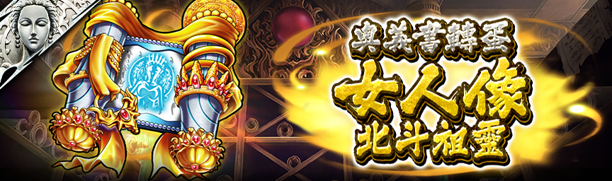 UR女人像 北斗祖靈 再次登場！現正舉辦各種轉蛋！_secret