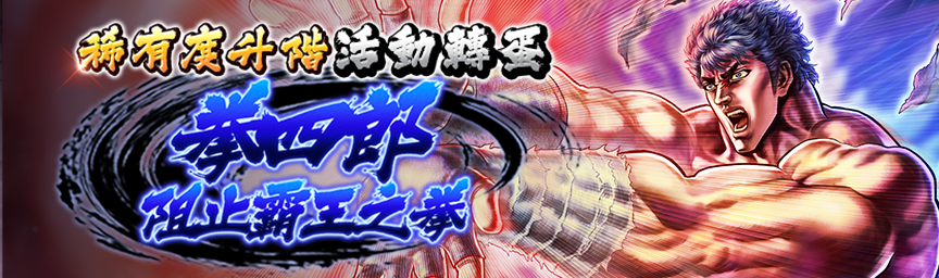 「拳四郎 阻止霸王之拳」稀有度升級實裝！LR性能介紹！_gacha