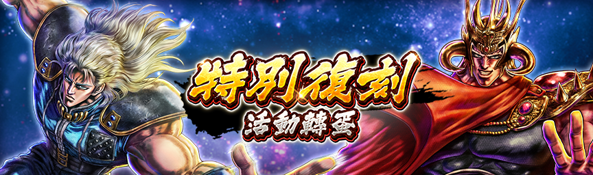 必定出現獎勵欄！舉辦「特別復刻活動轉蛋」！