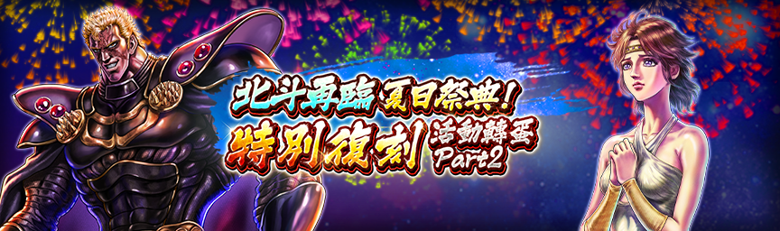 必定出現獎勵欄！舉辦「北斗再臨夏日祭典！特別復刻活動轉蛋」！