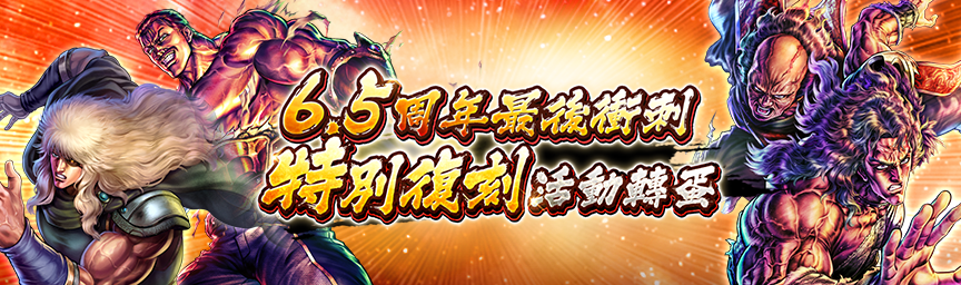 必定出現獎勵欄！舉辦「6.5周年最後衝刺 特別復刻活動轉蛋」！_gacha