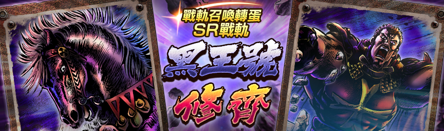 戰軌 SR黑王號再次登場！舉辦『戰軌召喚轉蛋』！