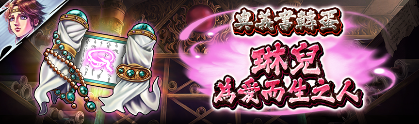 [預告]琳兒 為愛而生之人參戰！近期舉辦各種轉蛋！