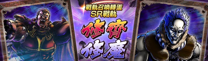 戰軌 SR修齊再次登場！舉辦『戰軌召喚轉蛋』！_gacha