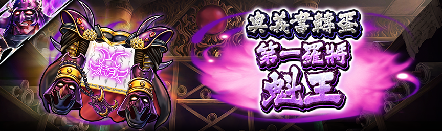 [預告]UR第一羅將 魁王參戰！近期舉辦各種轉蛋！_secret