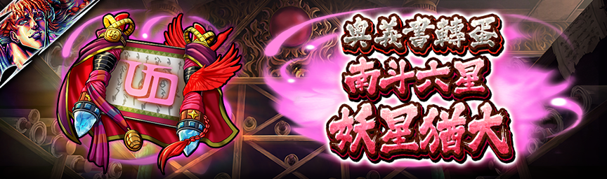 UR南斗六星 妖星猶大 再次登場！各種轉蛋舉辦中！_secret