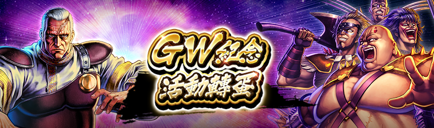 必定出現獎勵欄！舉辦「GW紀念 活動轉蛋」！_gacha