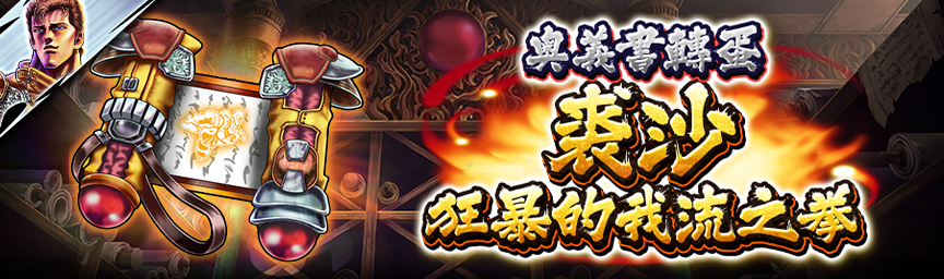[預告]裘沙 狂暴的我流之拳參戰！近期舉辦各種轉蛋！_secret