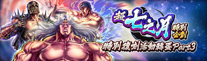 必定出現獎勵欄！舉辦「超七之月特別企劃 特別復刻活動轉蛋 part3」！