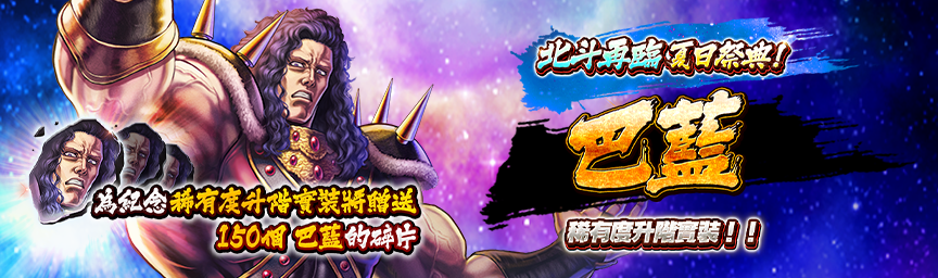 為紀念稀有度升級功能上線！贈送「巴藍的碎片」！