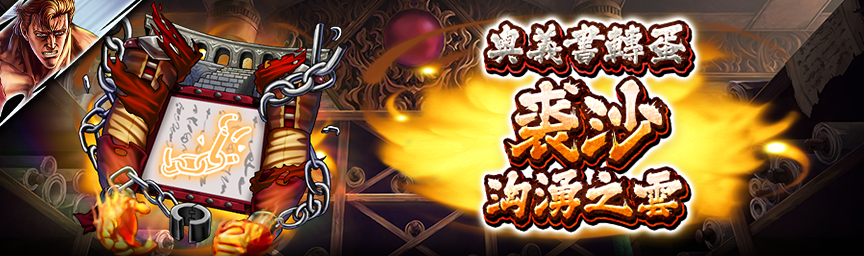 [預告]UR裘沙 洶湧之雲參戰！近期舉辦各種轉蛋！_secret