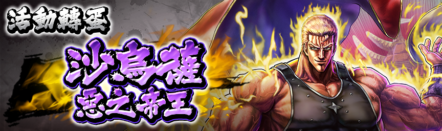 沙烏薩 惡之帝王再次登場！各種轉蛋舉辦中！_gacha