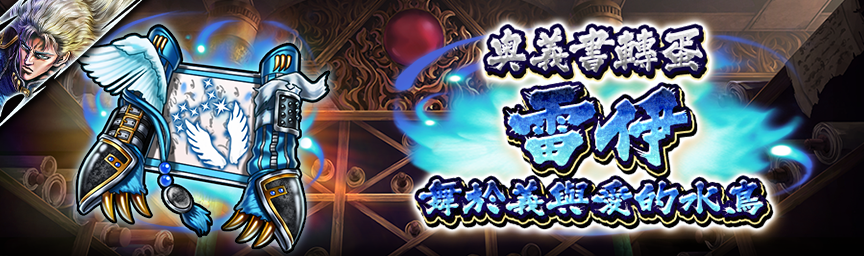 [預告]雷伊 舞於義與愛的水鳥參戰！近期舉辦各種轉蛋！_secret