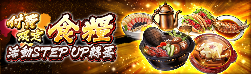 獲得大量紫階級食糧的機會！舉辦『[付費限定]食糧活動STEP UP轉蛋』！_gacha