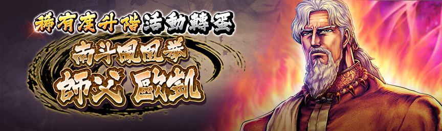 [預告]南斗鳳凰拳師父 歐凱再次登場！各類轉蛋活動舉辦預告！