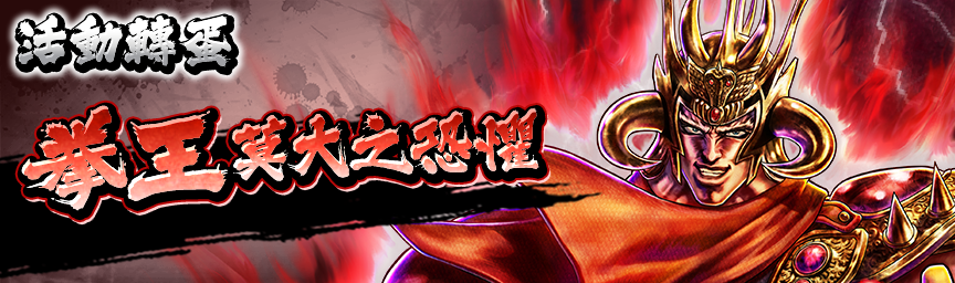 拳王 莫大之恐懼再次登場！各種轉蛋舉辦中！_gacha