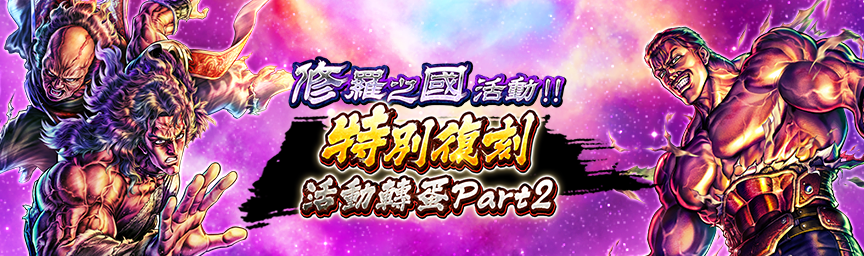 必定出現獎勵欄！舉辦「修羅之國活動 特別復刻活動轉蛋part2」！