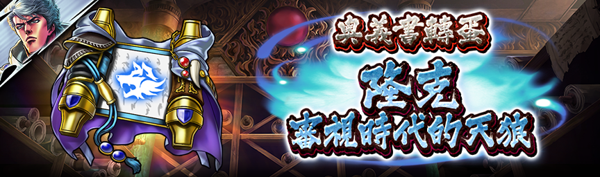 隆克 審視時代的天狼再次登場！各種轉蛋舉辦中！_secret