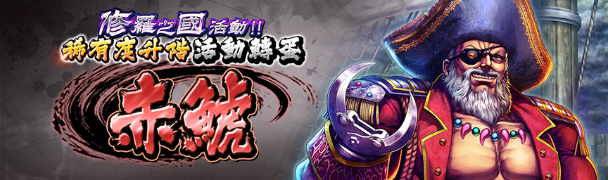 [預告]赤鯱再次登場！各類轉蛋活動舉辦預告！_gacha