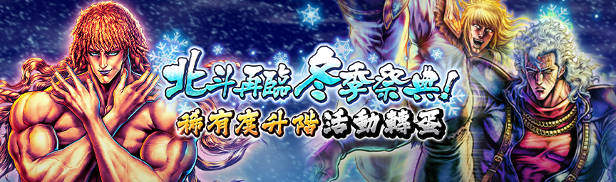 [預告]北斗再臨冬季祭典！可升階稀有度的拳士登場！各類轉蛋活動熱烈開跑！_gacha
