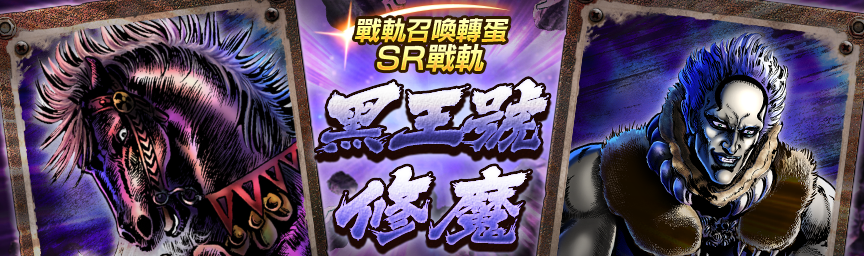 戰軌[SR黑王號]再次登場！舉辦『戰軌召喚轉蛋』！_gacha