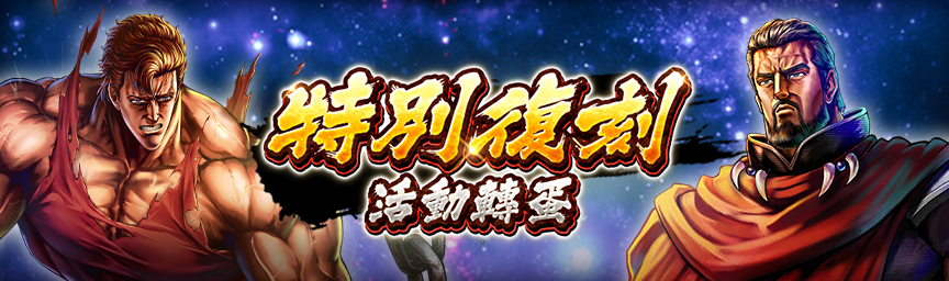 必定出現獎勵欄！舉辦「特別復刻活動轉蛋」！_gacha