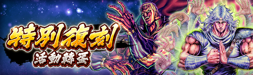 必定出現獎勵欄！舉辦「特別復刻活動轉蛋」！_gacha