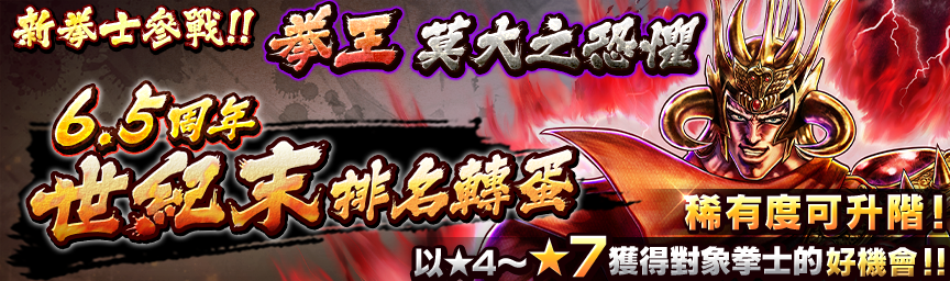 [預告]拳王　莫大之恐懼參戰！近期舉辦各種轉蛋！_gacha