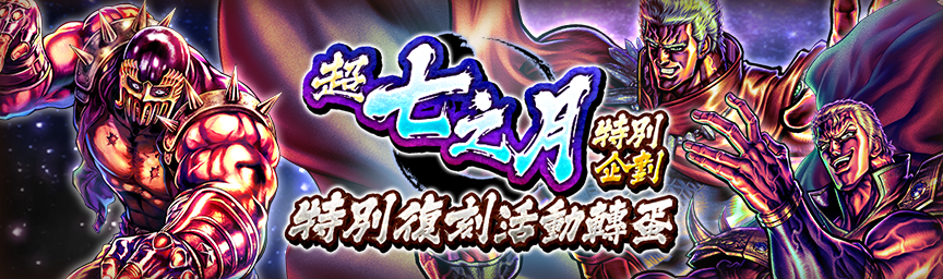 必定出現獎勵欄！舉辦「超七之月特別企劃 特別復刻活動轉蛋」！_gacha