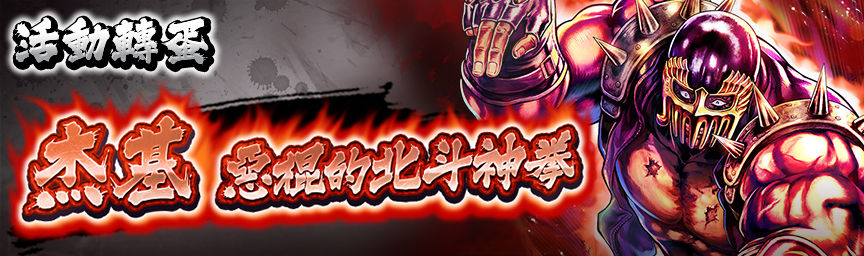 UR杰基 惡棍的北斗神拳 再次登場！現正舉辦各種轉蛋！_gacha