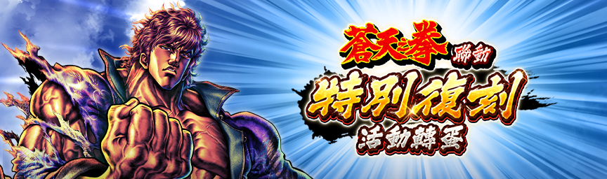 必定出現獎勵欄！舉辦「蒼天之拳聯動 特別復刻活動轉蛋」！