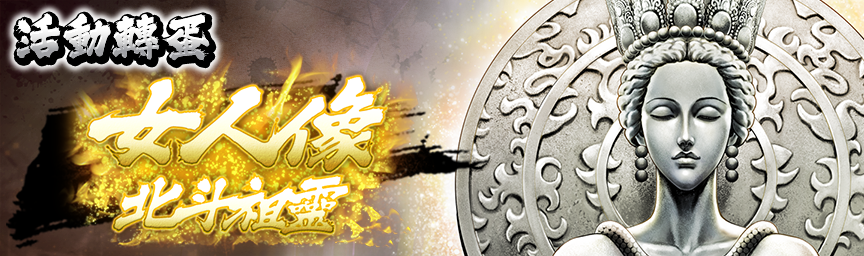 UR女人像 北斗祖靈 再次登場！現正舉辦各種轉蛋！_gacha