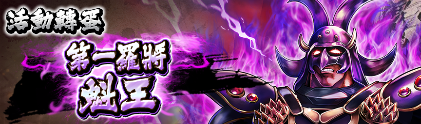 UR第一羅將魁王再次登場！各種轉蛋舉辦中！_gacha