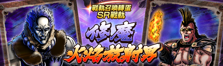 戰軌 SR修魔再次登場！舉辦『戰軌召喚轉蛋』！_gacha