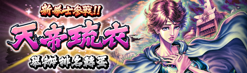 [預告]新非戰鬥拳士 UR天帝琉衣參戰！舉辦『排名轉蛋』！_gacha 