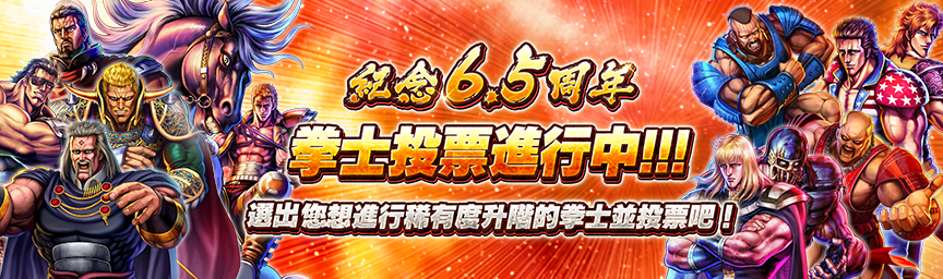 稀有度晉升拳士由投票決定！「6.5週年紀念拳士投票」開跑！_event