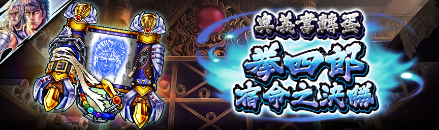 [預告]拳四郎 宿命之決勝再次登場！各類轉蛋活動舉辦預告！_secret