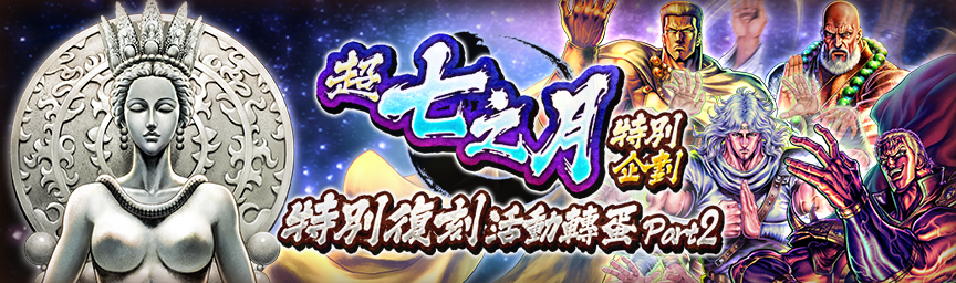 必定出現獎勵欄！舉辦「超七之月特別企劃 特別復刻活動轉蛋 Part2」！_gacha