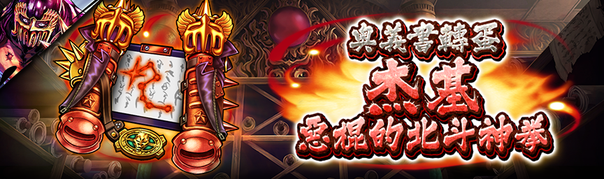 UR杰基 惡棍的北斗神拳 再次登場！現正舉辦各種轉蛋！_secret