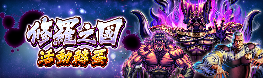 必定出現獎勵欄！舉辦「修羅之國活動轉蛋」！_gacha