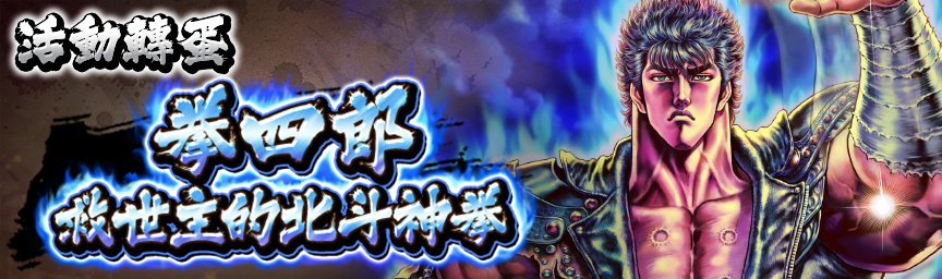 UR拳四郎 救世主的北斗神拳 再次登場！現正舉辦各種轉蛋！_gacha