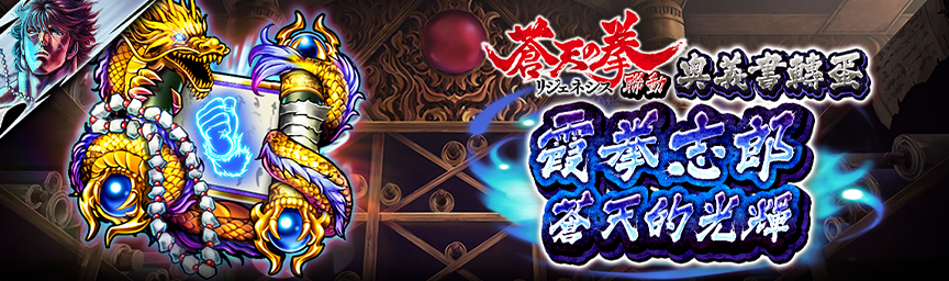 [預告]霞拳志郎 蒼天的光輝參戰！近期舉辦各種轉蛋！