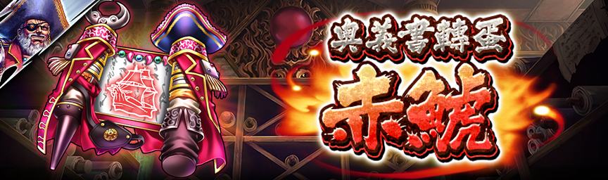[預告]赤鯱再次登場！各類轉蛋活動舉辦預告！_secret
