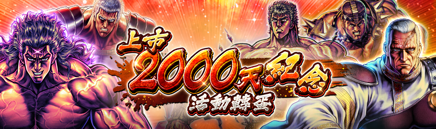 必定出現獎勵欄！舉辦「上市2000天紀念活動轉蛋」！_gacha