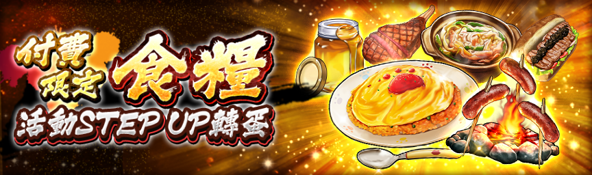 獲得大量紫階級食糧的機會！舉辦『[付費限定]食糧活動STEP UP轉蛋』！_gacha