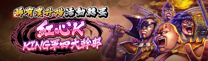 [預告]紅心Ｋ KING軍四大幹部再次登場！各類轉蛋活動舉辦預告！_gachaa