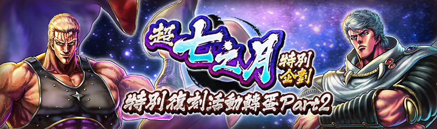 必定出現獎勵欄！舉辦「超七之月特別企劃 特別復刻活動轉蛋 part2」！