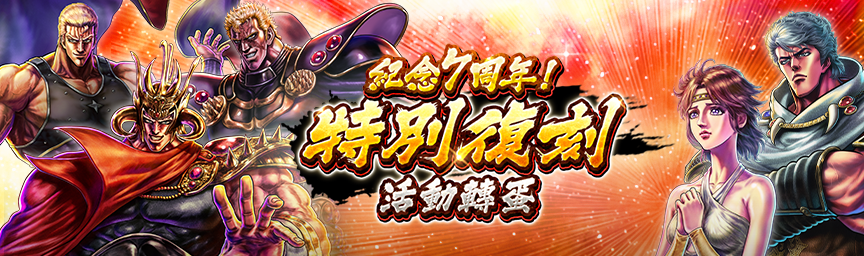 必定出現獎勵欄！舉辦「紀念7周年！特別復刻活動轉蛋」！