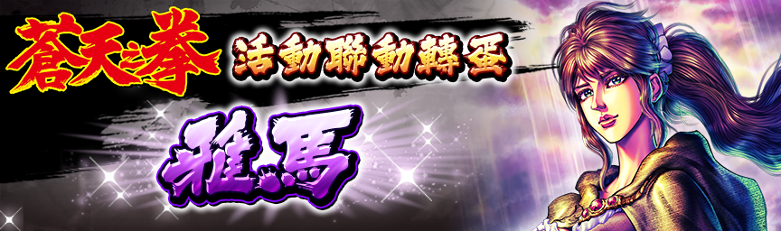 雅馬再次登場！舉辦『活動聯動轉蛋：雅馬』!